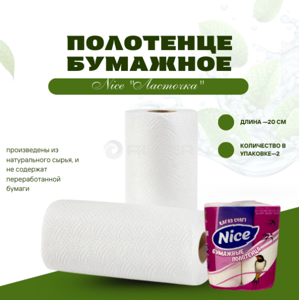 Полотенце бумажное Nice "Ласточка" 2 слоя 2 рул